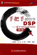 手把手教你学DSP  基于TMS320F28335  第2版