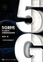 5G时代  什么是5G，它将如何改变世界