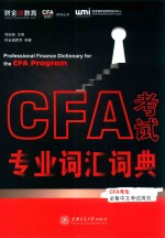 CFA跟我学系列丛书  CFA考试专业词汇词典