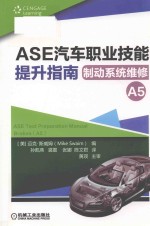 ASE汽车职业技能提升指南 制动系统维修 A 5