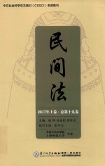 民间法 2017年上·总第19卷