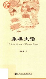 象棋史话