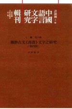 传钞古文《尚书》文字之研究 第4册