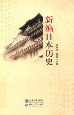 新编日本历史