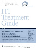 国际口腔种植学会（ITI）口腔种植临床指南  第1卷  美学区种植治疗  单颗牙缺失的种植修复