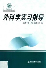 外科学实习指导