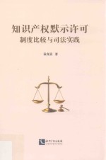 知识产权默示许可制度比较与司法实践