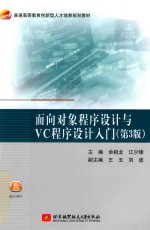 面向对象程序设计与VC程序设计入门 第3版