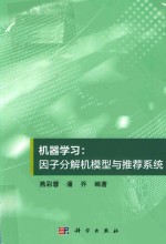 机器学习  因子分解机模型与推荐系统