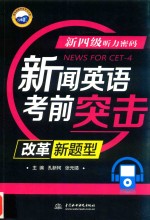 新四级听力密码 新闻英语考前突击 改革新题型