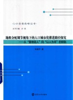 地租分配调节视角下的人口城市化推进路径探究 从“重地轻人”向“以人为本”的转轨