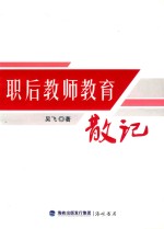 职后教师教育散记