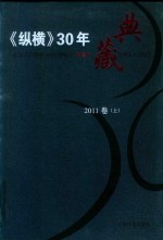 《纵横》30年典藏限量版 1983-2012 2011卷 上