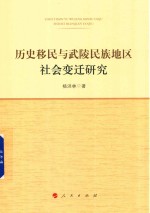 历史移民与武陵民族地区社会变迁研究