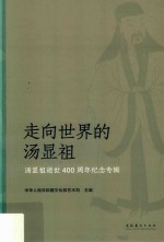 走向世界的汤显祖  汤显祖逝世400周年纪念专辑