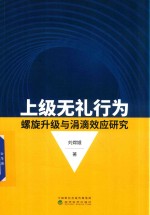 上级无礼行为螺旋升级与涓滴效应研究