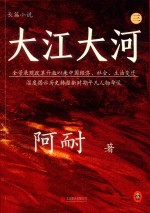 长篇小说  大江大河  3  全景展现改革开放以来中国经济、社会、生活变迁