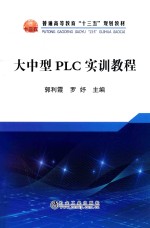 大中型PLC实训教程