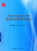 大学外语教学中的慕课和翻转课堂研究