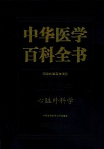 中华医学百科全书 临床医学 心脏外科学