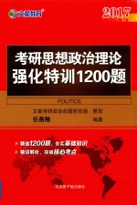 2016考研思想政治理论强化特训1200题 上 试题