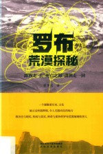 罗布荒漠探秘 跟我走 去“死亡之海”潇洒走一回