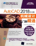 AutoCAD 机械设计从入门到精通 2018中文版