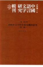 春秋金文字形全表及构形研究 第3册