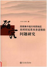 西南集中连片特困地区农村居民基本养老保险问题研究