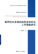 新世纪以来我国高校意识形态工作创新研究