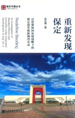 重新发现保定  京津冀协同发展战略下的保定改革创新调查实录