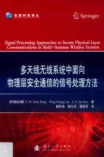 多天线无线系统中面向物理层安全通信的信号处理方法