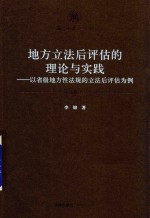 地方立法后评估的理论与实践