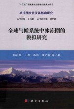 全球气候系统中冰冻圈的模拟研究