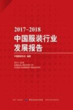 2017-2018中国服装行业发展报告