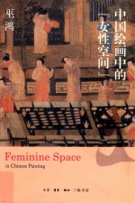 中国绘画中的“女性空间”