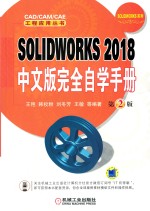 SOLIDWORKS 完全自学手册 2018中文版