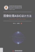 图像处理ASIC设计方法