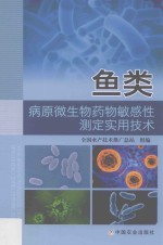 鱼类病原微生物药物敏感性测定实用技术