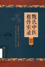 甄氏中医祖传实录