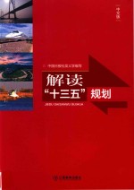 解读“十三五”规划  中文版