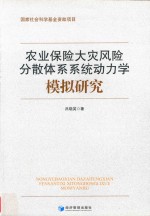 农业保险大灾风险分散体系系统动力学模拟研究