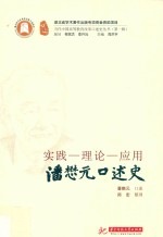 实践-理论-应用 潘懋元口述史