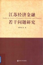 江苏经济金融若干问题研究