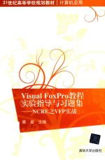 Visual FoxPro教程实验指导与习题集 NCRE之VFP实战