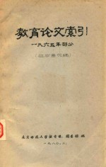 教育论文索引 1965年部分