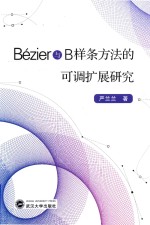 Bézier与B样条方法的可调扩展研究