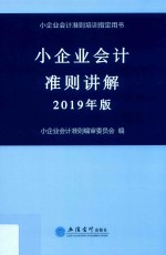 小企业会计准则讲解  2019年版