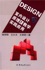 室内设计原理及教学实践应用