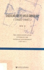 国民政府社团法制研究 1925-1937